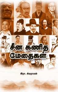 சீன கணித மேதைகள்