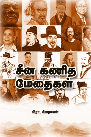 சீன கணித மேதைகள்