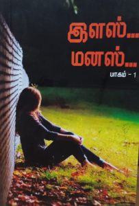 இளஸ் மனஸ்