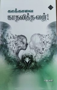 காக்கவை காதலித்தவன்