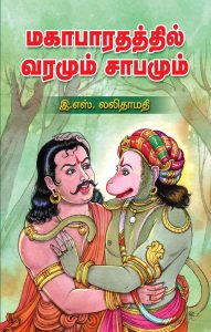 மகாபாரதத்தில் வாரமும் சாபமும்