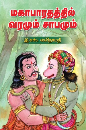 மகாபாரதத்தில் வாரமும் சாபமும்