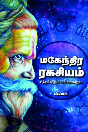 மகேந்திர ரகசியம்