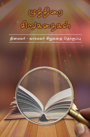 முத்திரை சிறுகதைகள் (தினமலர் – வாரமலர் சிறுகதை தொகுப்பு)