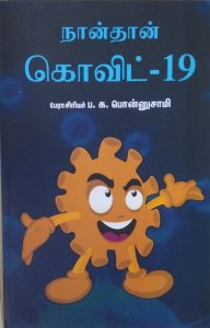 நான்தான் கோவிட் – 19