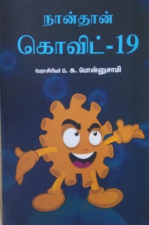 நான்தான் கோவிட் – 19