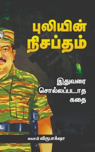 புலியின் நிசப்தம்