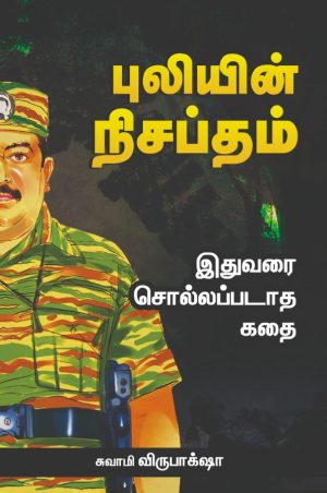 புலியின் நிசப்தம்