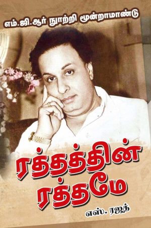 ரத்தத்தின் ரத்தமே எம்.ஜி.ஆர்