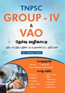 TNPSC GROUP – 4 & VAO தேர்வு வழிகாட்டி(New)