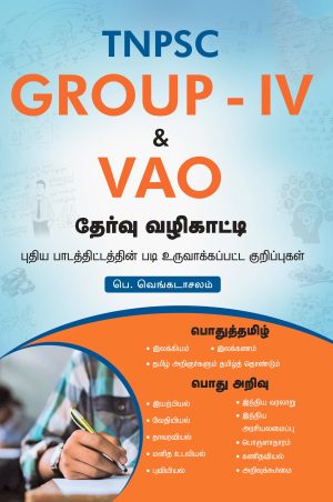 TNPSC GROUP – 4 & VAO தேர்வு வழிகாட்டி(New)