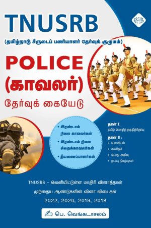 TNUSRB Police (காவலர்) தேர்வு கையேடு(2023)