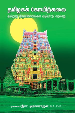 தமிழகக் கோயிற்கலை