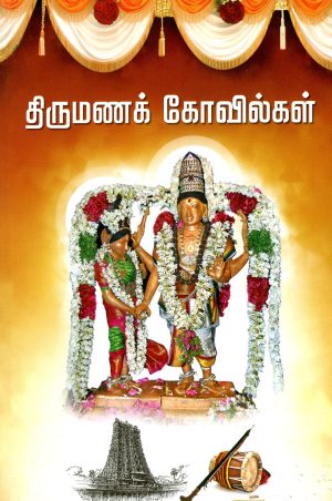 திருமண கோவில்கள்