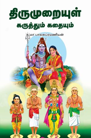 திருமறையுள் கருத்தும் கதையும்