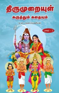 திருமுறையுள் கருத்தும் கதையும் பாகம்-2