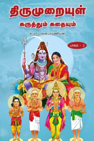 திருமுறையுள் கருத்தும் கதையும் பாகம்-2