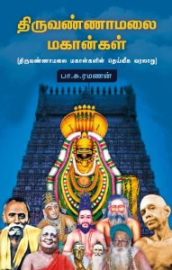 திருவண்ணாமலை மகான்கள்