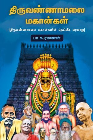 திருவண்ணாமலை மகான்கள்