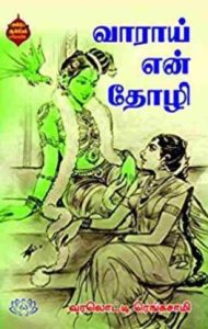 வாராய் என் தோழி