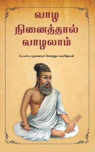 வாழ நினைத்தல் வாழலாம்