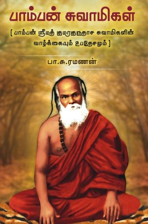 பாம்பன் சுவாமிகள்