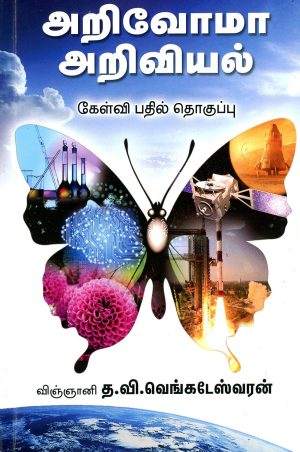 அறிவோம் அறிவியல்