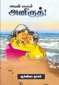 அவன் பெயர் அனிருத்