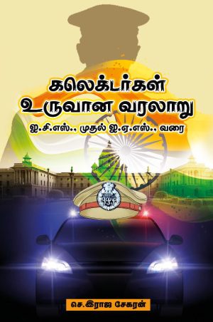 கலெக்டர்கள் உருவான வரலாறு