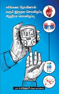சர்க்கரை நோயினால் வரும் இருதய செயலிழப்பு சிறுநீரக செயலிழப்பு