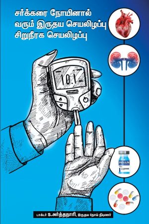 சர்க்கரை நோயினால் வரும் இருதய செயலிழப்பு சிறுநீரக செயலிழப்பு