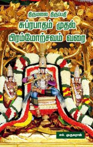 திருமலை திருப்பதி சுப்ரபாதம் முதல் பிரம்மோற்சவம் வரை