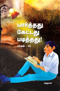 பார்த்தது கேட்டது படித்தது பாகம் 10