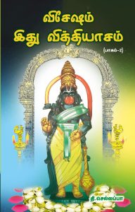 விசேஷம் இது வித்தியாசம் பாகம் – 2