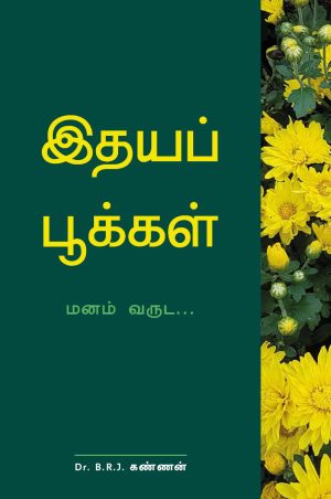 இதயப்பூக்கள்