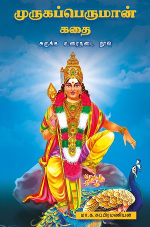 முருகப்பெருமான் கதை