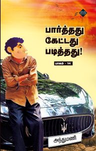 பார்த்தது கேட்டது படித்தது பாகம் 14