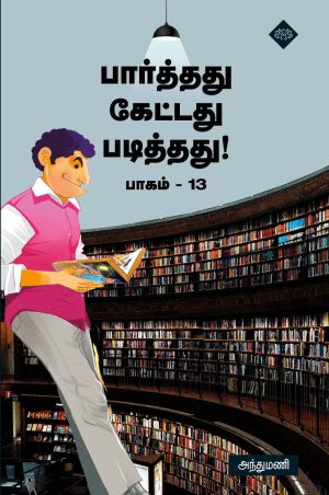 பார்த்தது கேட்டது படித்தது பாகம் 13