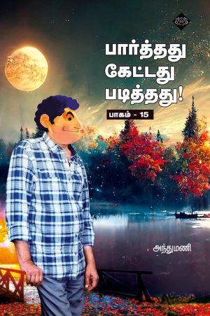 பார்த்தது கேட்டது படித்தது பாகம் – 15