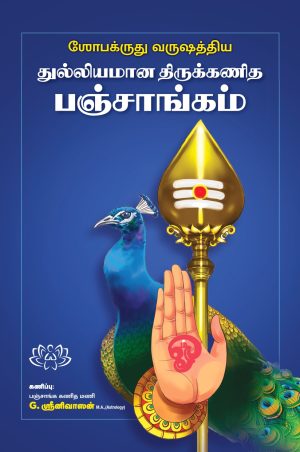 துல்லியமான திருக்கணித பஞ்சாங்கம்