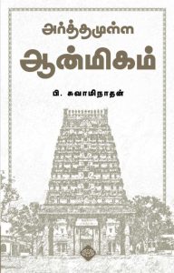 அர்த்தமுள்ள ஆன்மிகம்