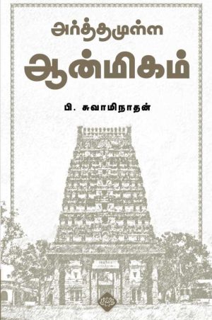 அர்த்தமுள்ள ஆன்மிகம்