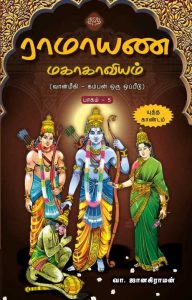 ராமாயண மகாகாவியம் (வான்மீகி – கம்பன் ஒரு ஓப்பீடு) பாகம் – 5 (யுத்த காண்டம்)