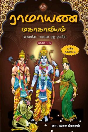 ராமாயண மகாகாவியம் (வான்மீகி – கம்பன் ஒரு ஓப்பீடு) பாகம் – 5 (யுத்த காண்டம்)