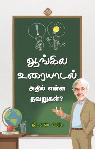 ஆங்கில உரையாடல் – அதில் என்ன தவறுகள்?