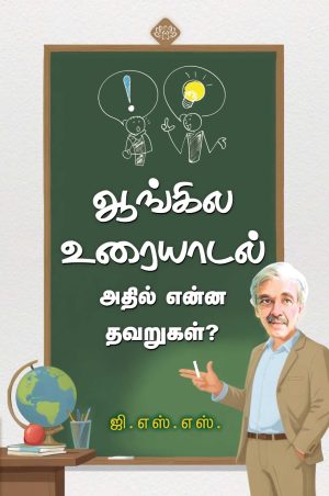 ஆங்கில உரையாடல் – அதில் என்ன தவறுகள்?