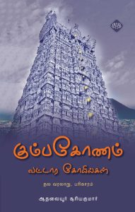 கும்பகோணம் வட்டார கோயில்கள்