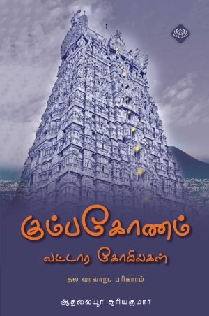 கும்பகோணம் வட்டார கோயில்கள்