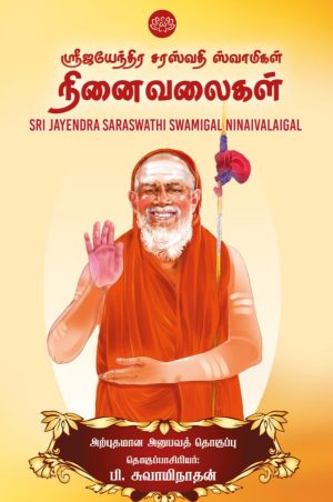 ஸ்ரீஜயேந்திர சரஸ்வதி ஸ்வாமிகள் நினைவலைகள்