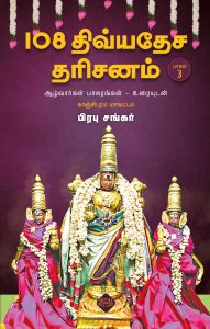 108 திவ்யதேச தரிசனம் பாகம் 3